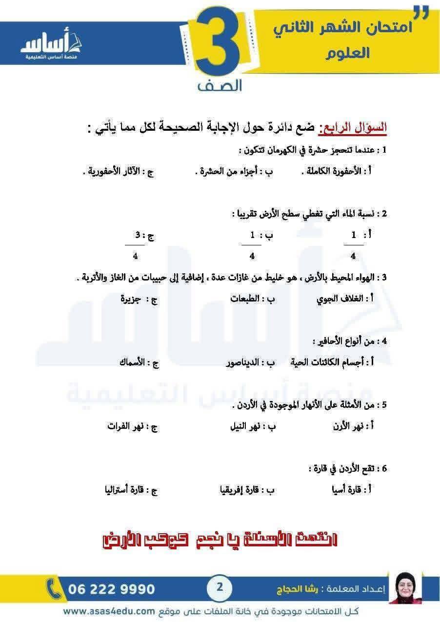 بالصور امتحان الشهر الثاني مادة العلوم للصف الثالث الفصل الثاني 2026 مع الاجابات